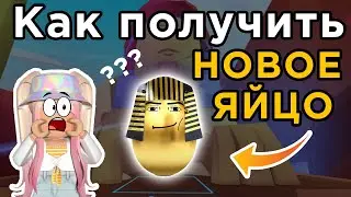 КАК ПОЛУЧИТЬ ПУСТЫННОЕ ЯЙЦО? 🐪 | Новый ивент Адопт Ми | Новое обновление Adopt Me Roblox