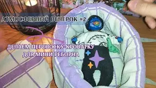 VLOG с мини реборном 🎇 КАК СДЕЛАТЬ ПЕРЕНОСКУ ДЛЯ КУКОЛ