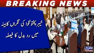Khyber Pakhtunkhwa ki nigran kabina main rado badal ka faisla