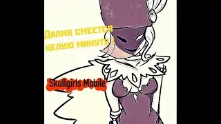 [Skullgirls Mobile] Хохотушка Далия