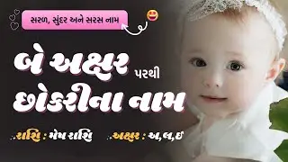 બે અક્ષર પરથી છોકરીના નામ । મેષ રાશિ । અ,લ,ઈ અક્ષર। 2 Letters Girl Names of Mesh Rashi in Gujarati