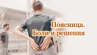 Запись прямого эфира. Тема: Боли и дискомфорт в пояснице. Бонус: Простые и эффективные упражнения.