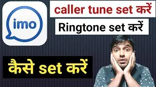 imo me caller tune kaise set karen|| imo me Ringtone kaise set karen|| how to set caller tune in imo
