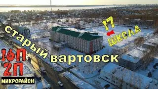 Нижневартовск, Старый вартовск 16п - 2п микрорайон и 17 школа