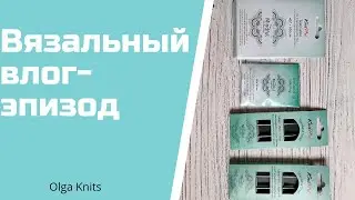 Вязальный влог-эпизод. Я вернулась! Но это не точно)))