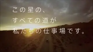 [HD][CM]ISUZU-世界を結ぶ～アメリカL.A.篇～(15sec)