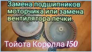 Replacing heater bearings. Toyota Corolla 150.