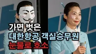 가면 벗은 대한항공 객실승무원, 눈물로 호소