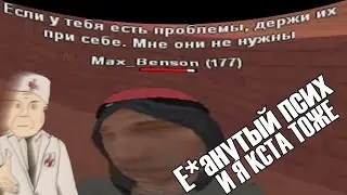 (◕‿◕) ВСТРЕТИЛ Е*АНУТОГО ПСИХА, НО НЕ РАСТЕРЯЛСЯ ВЕДЬ Я ТОЖЕ ПСИХ | В ГТА САМП
