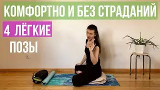 День 2. ПОЗА ДЛЯ ПРАКТИКИ БЕЗ БОЛИ И СТРАДАНИЙ