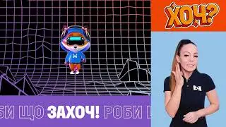 Фокстрот здійснює кожен ХОЧ!