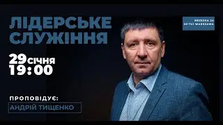 Андрей Тищенко | Лидерское собрание г. Варшава 29.01.24