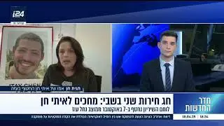 560 ימים בשבי, עוד ערב חג בלי החטוף איתי חן, אמו חגית בראיון ב i24