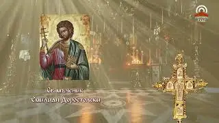 Синаксар - 18.07. - Св. мъченик Емилиан Доростолски