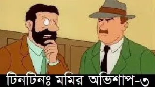 Tintin Animated Cartoon Bangla : Mumir Abhishap (Part Three) | মমির অভিশাপ-৩