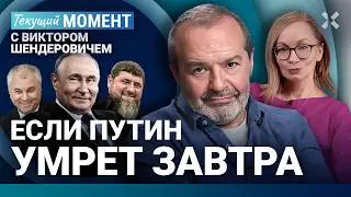 ШЕНДЕРОВИЧ: Путин — катастрофа для России. Удары по Москве. Итог выборов — негодяи у власти