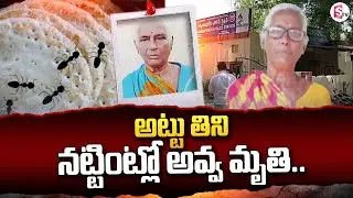 అట్టు తిని నట్టింట్లో అవ్వ మృ_తి | Telugu Latest Updates 