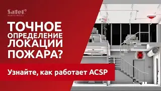 Пример схемы системы ACSP и пожарного сценария | Система ACSP от SATEL