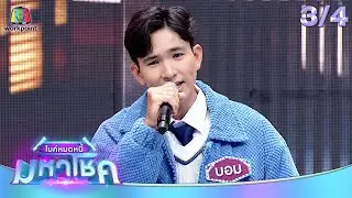 ไมค์หมดหนี้ มหาโชค | ไก่ สมพล | 4 ก.ย. 67  [3/4]