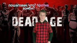 dead age Игра в мире Ходячих мертвецов  прохождение