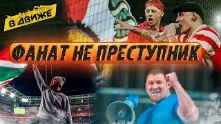 Фанаты УЙДУТ с трибун. Протест против задержаний на ЦСКА: заводящие Спартака, Динамо, Локо в Движе