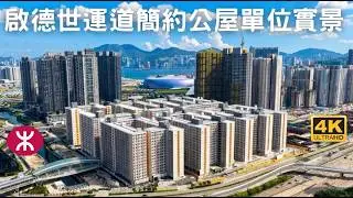 【啟德世運道簡約公屋】單位實景｜19層高10700伙｜沐禮街｜組裝合成建築法 ｜啟德體育園｜啟德站 宋皇臺站｜AIRSIDE｜啟德SOGO｜啟陽苑 啟欣苑 啟悅苑 啟盈苑｜樂啟都匯