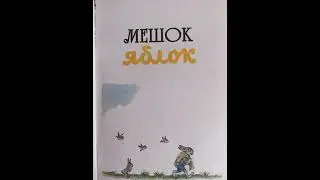 Мешок яблок (Сутеев В.Г).