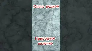 Очень редкое природное явление