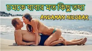 Shocking Facts Of Andaman Nicobar Island in Bangla | আন্দামান নিকোবর দ্বীপ // Amar Bangla Facts