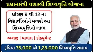 PM Yasasvi Yojana 2023 | PM યશસ્વી શિષ્યવૃત્તિ યોજના | PM Yasasvi Yojana Apply Online 2023