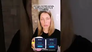 Когда начинаешь зарабатывать деньги в сетевом...