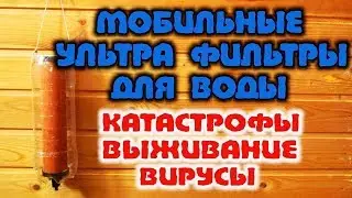 ЛУЧШИЕ ФИЛЬТРЫ ДЛЯ ВОДЫ В ЛЕСУ. Очистка воды фильтрами медицины катастроф КАТАДИН. Бушкрафт.