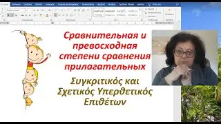 Греческий язык 🇬🇷 | СТЕПЕНИ СРАВНЕНИЯ ПРИЛАГАТЕЛЬНЫХ