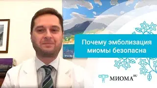 Почему эмболизация миомы безопасна для матки и эффективна против миомы?