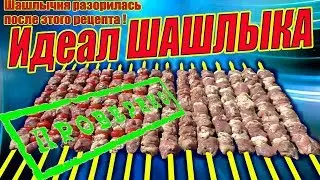ПРАЗДНИЧНЫЙ ШАШЛЫК ВЫИГРАЛ