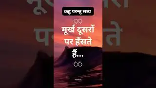 कटु परंतु सत्य वचन: मुर्ख दूसरों पर हसतें हैं ••• #motivation #laughingstatus #short  #emotional