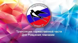 Прямая трансляция торжественной части Дня Рождения гимназии 1 Стерлитамак 2023