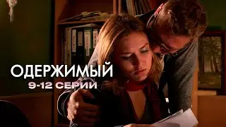 НЕВЕРОЯТНЫЙ ДЕТЕКТИВНЫЙ СЕРИАЛ ОДЕРЖИМЫЙ | 9-12 Серии