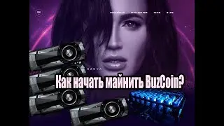 Как начать майнить Buzcoin? Возможно ли? Бузкоин - будущее крипты))))