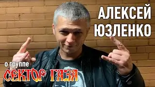 Алексей Юзленко о группе «Сектор Газа» и об участии в трибьюте