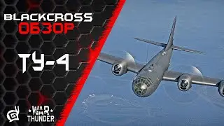 Ту-4 | За бобра не стыдно | War Thunder