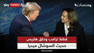 قطط ترامب وحلق هاريس.. حديث السوشال ميديا بعد المناظرة! | #منصات