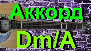 Аккорд Dm/A на гитаре