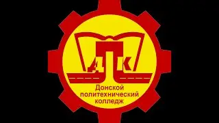 Прямая трансляция пользователя Донской Политехнический Колледж