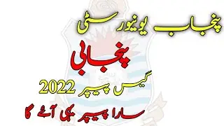 Ba part 1 punjabi guess paper 2022,punjab university punjabi guess paper 2022