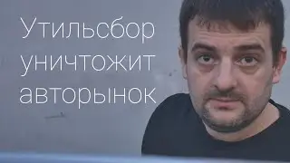 Утильсбор уничтожит рынок! Машины перестанут покупать, потому что цены на них станут запредельными