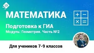 Разбор задания 24 (Геометрия, Часть 2). Математика. ГИА. ОГЭ. [Подготовка к ЕГЭ/ОГЭ] | LancmanSchool