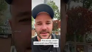 Кто из вас знает немецкий язык?