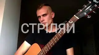 Океан Ельзи - Стріляй (кавер Шакиров Даниил)