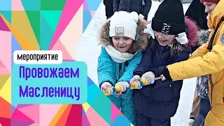 Проводы Масленицы